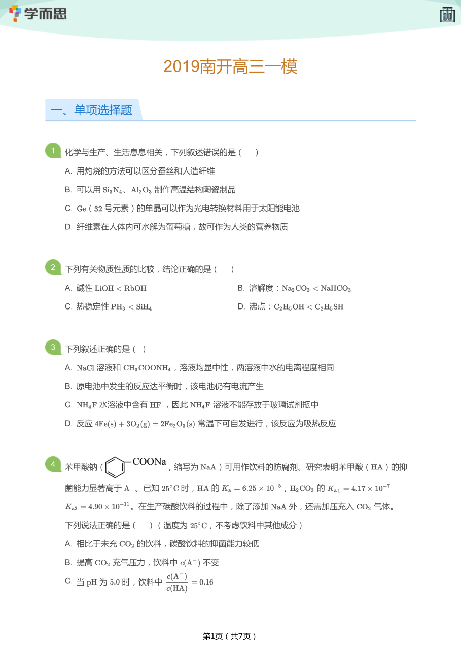 2019南开高三一模(学生版).pdf 第 1 页
